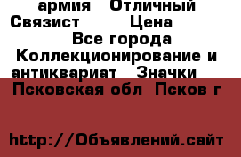1.4) армия : Отличный Связист  (1) › Цена ­ 2 900 - Все города Коллекционирование и антиквариат » Значки   . Псковская обл.,Псков г.
